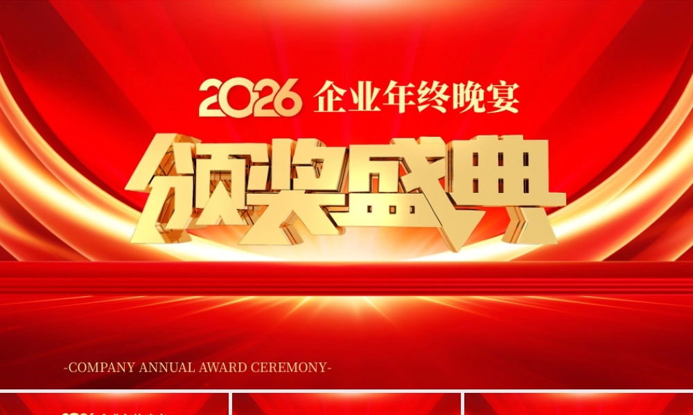 2026年会暨优秀员工颁奖庆典 .pptx