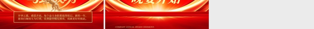 2026年会暨优秀员工颁奖庆典 .pptx