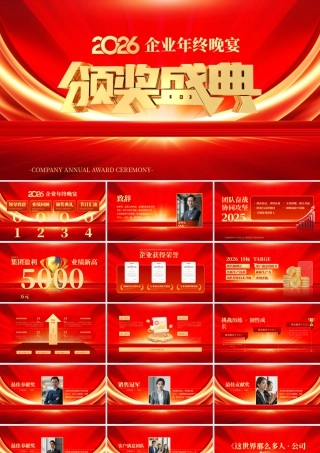 2026年会暨优秀员工颁奖庆典 .pptx