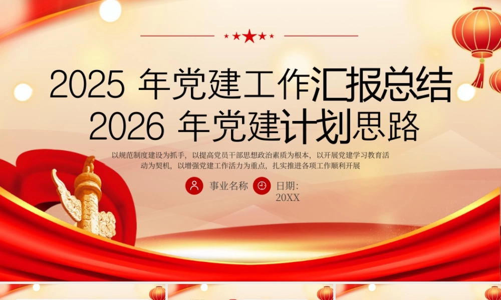 红色党建工作汇报总结明年计划 .pptx