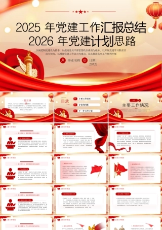红色党建工作汇报总结明年计划 .pptx