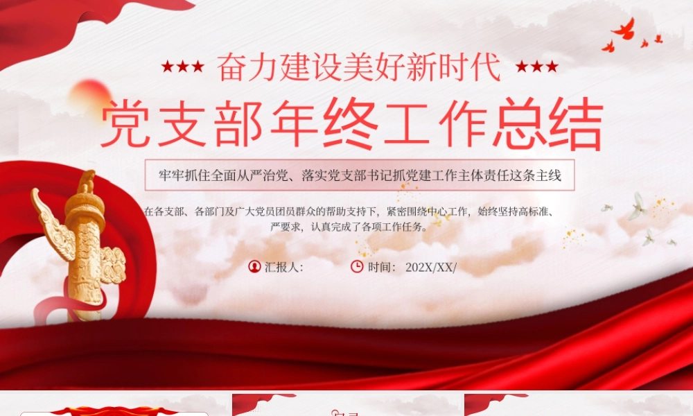红色党政党支部年终工作总结 .pptx