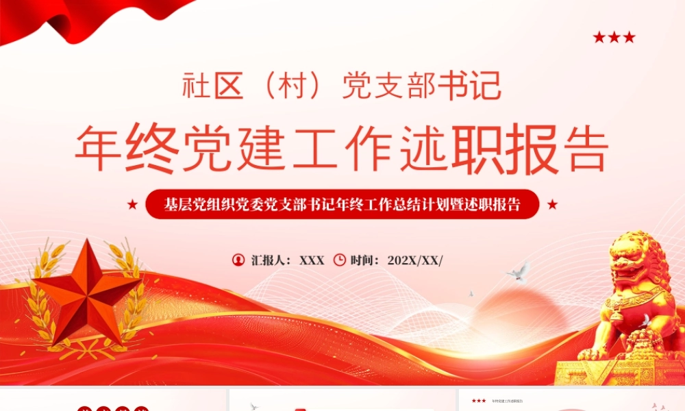 年终党建党课党政工作述职报告 .pptx