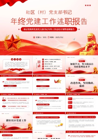 年终党建党课党政工作述职报告 .pptx