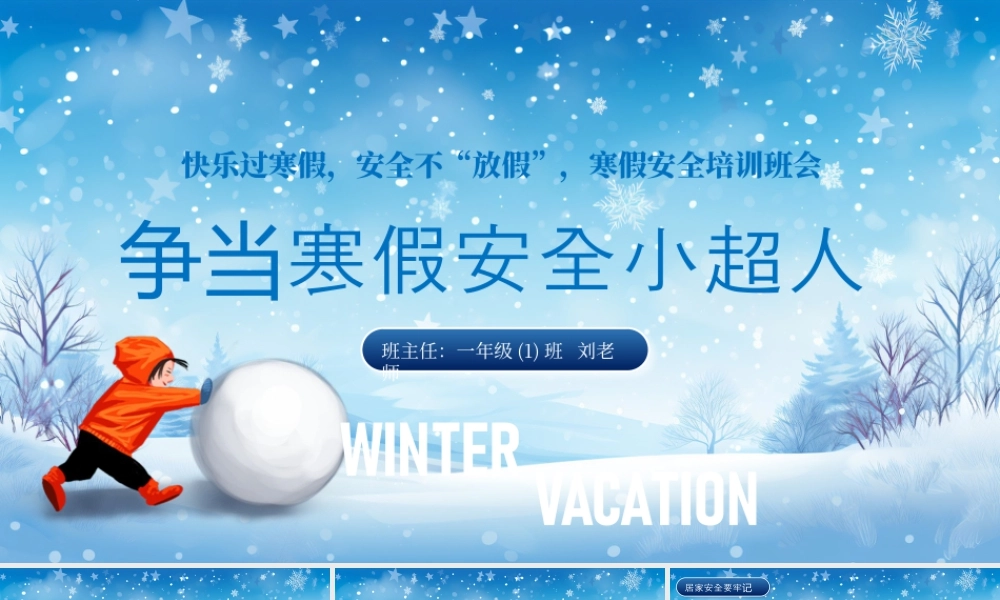 争当寒假安全小超人寒假安全班会 .pptx