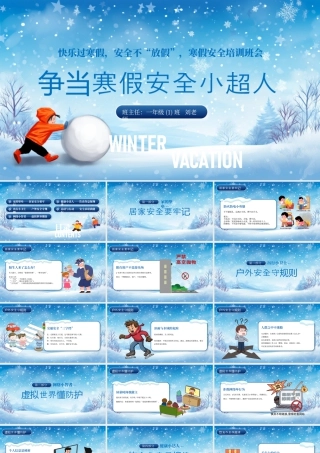 争当寒假安全小超人寒假安全班会 .pptx