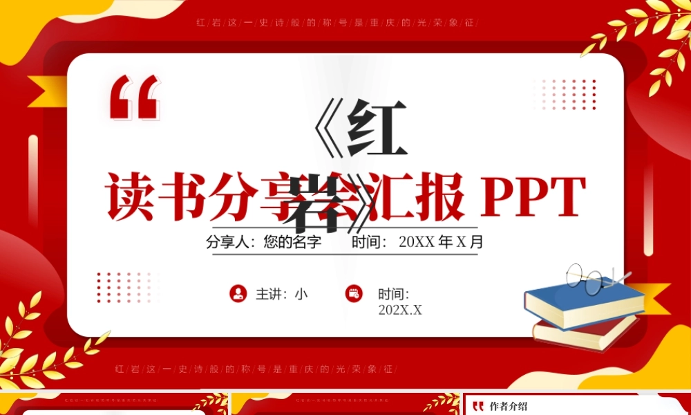 红岩读书分享会汇报.pptx