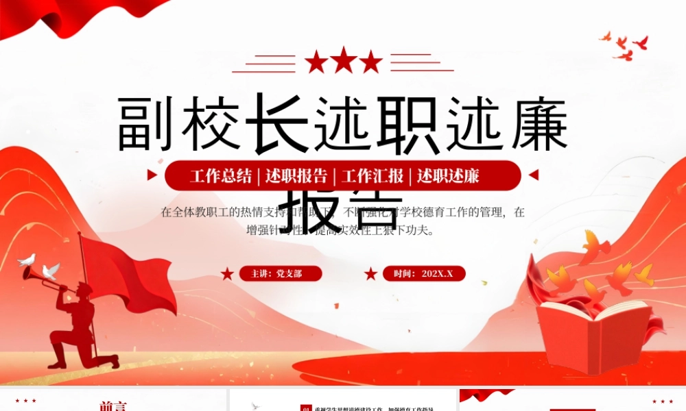 副校长述职述廉报告.pptx