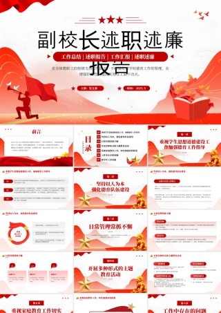 副校长述职述廉报告.pptx