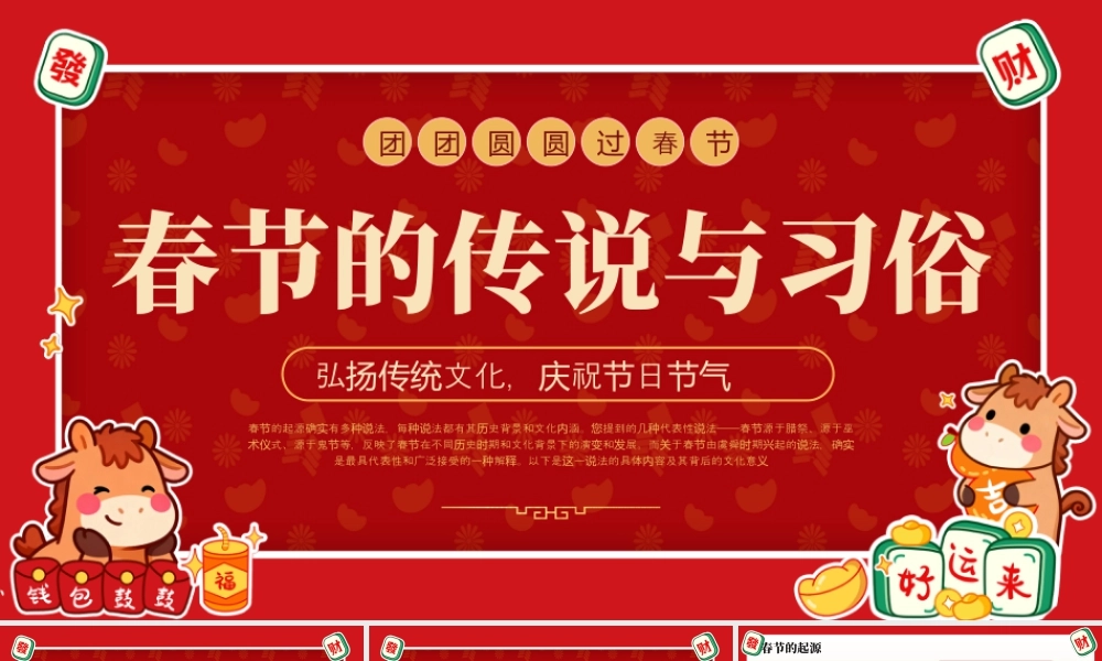 红色喜庆春节的传说与习俗.pptx