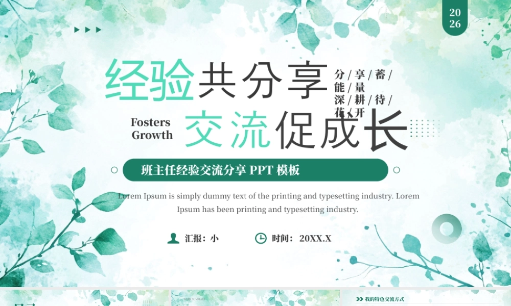 绿色清新风班主任经验交流分享.pptx