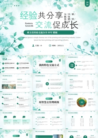 绿色清新风班主任经验交流分享.pptx