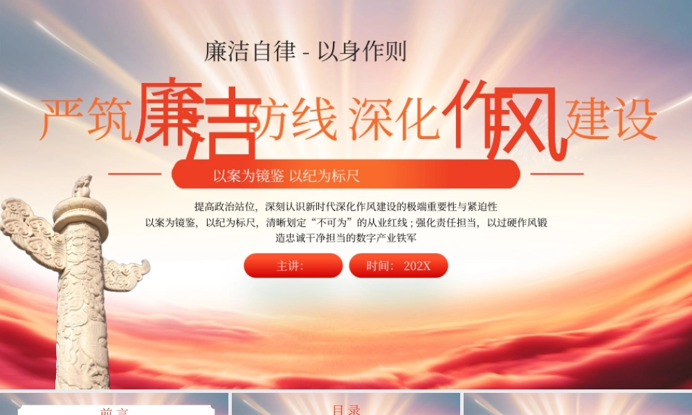 红色严筑廉洁防线深化作风建设 .pptx