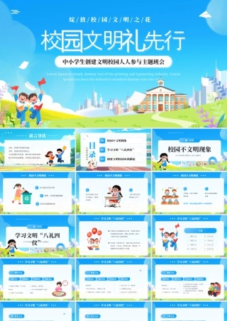 蓝色卡通风校园文明礼先行.pptx