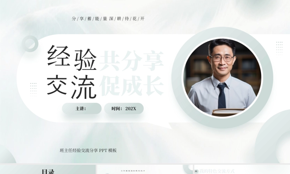 绿色简约风班主任分享交流会.pptx
