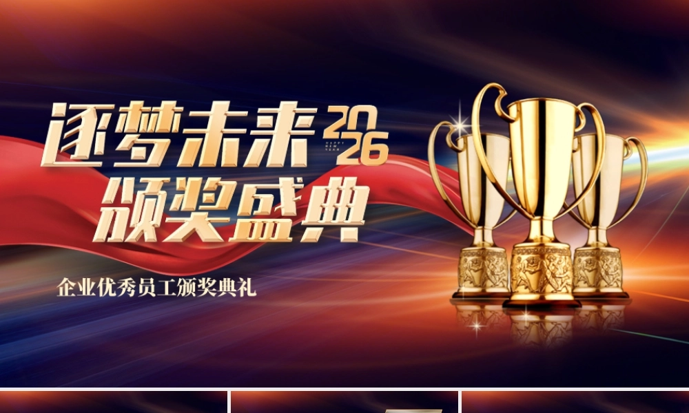 2026逐梦未来颁奖盛典晚会 .pptx