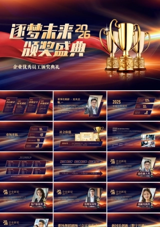 2026逐梦未来颁奖盛典晚会 .pptx