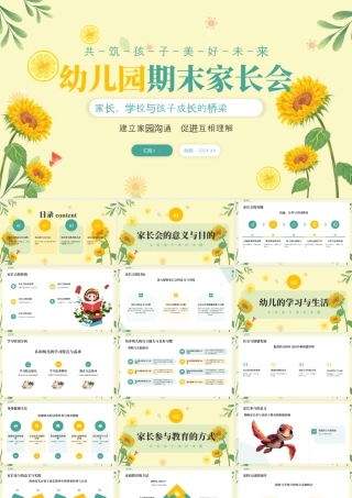 黄色绿色小清新幼儿园家长会 .pptx
