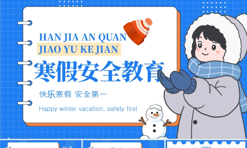 蓝色卡通寒假安全教育 .pptx