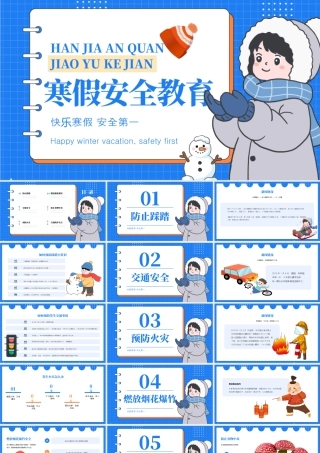 蓝色卡通寒假安全教育 .pptx