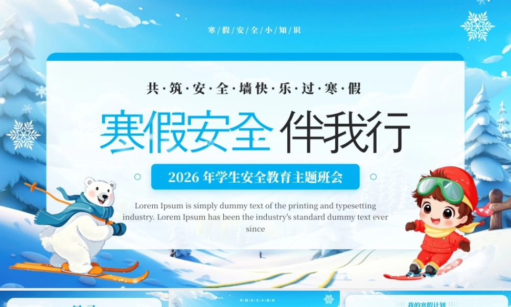 蓝色卡通风寒假安全教育班会.pptx