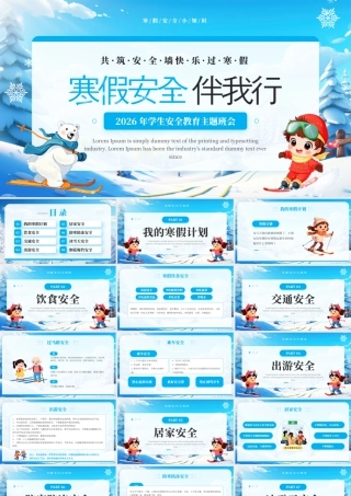 蓝色卡通风寒假安全教育班会.pptx