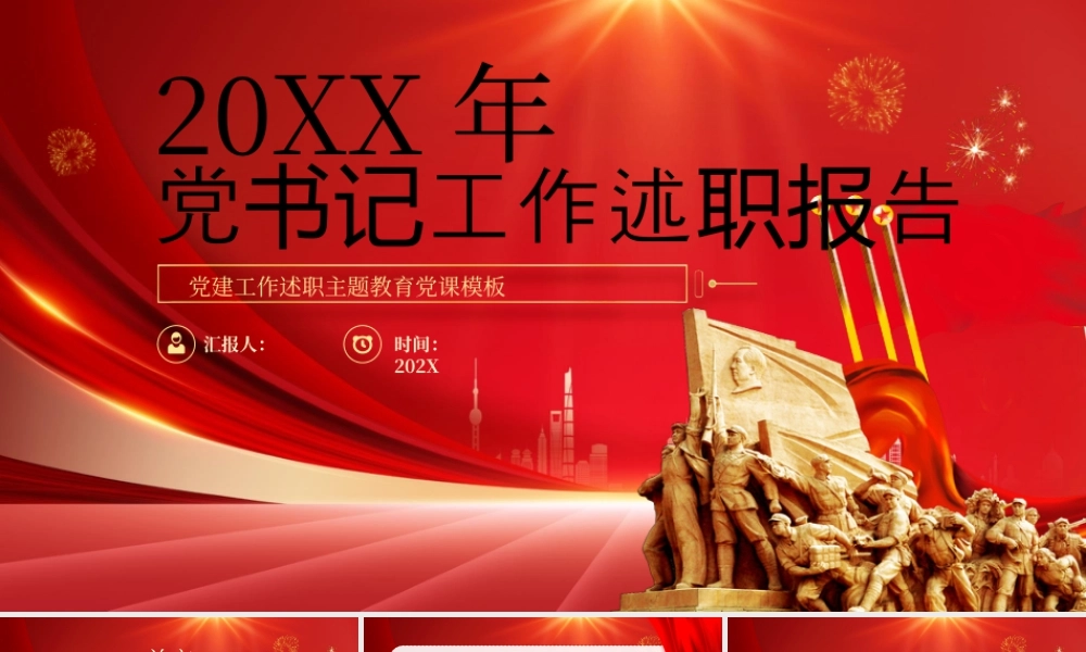 红色党书记党建工作述职报告 .pptx