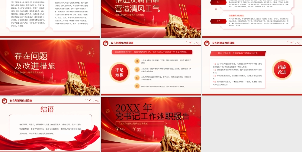 红色党书记党建工作述职报告 .pptx