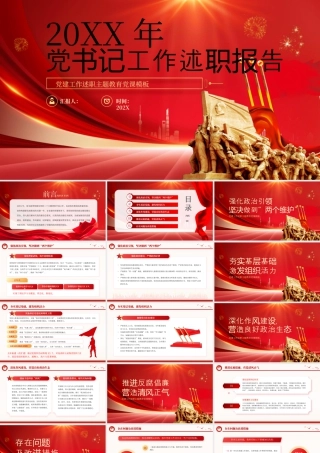 红色党书记党建工作述职报告 .pptx