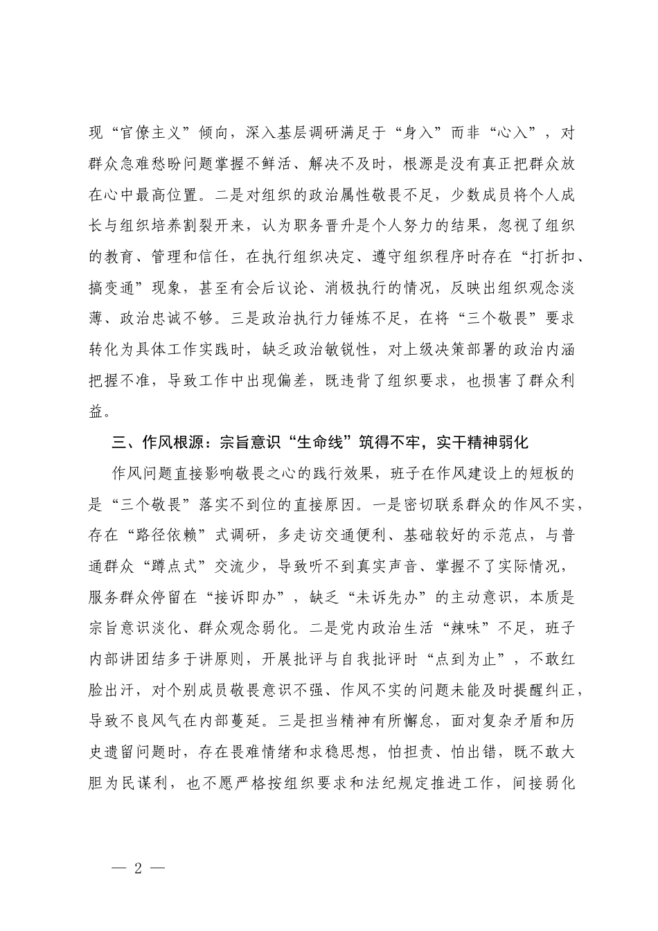2025年度班子带头敬畏人民、敬畏组织、敬畏法纪方面存在问题原因分析.docx_第2页