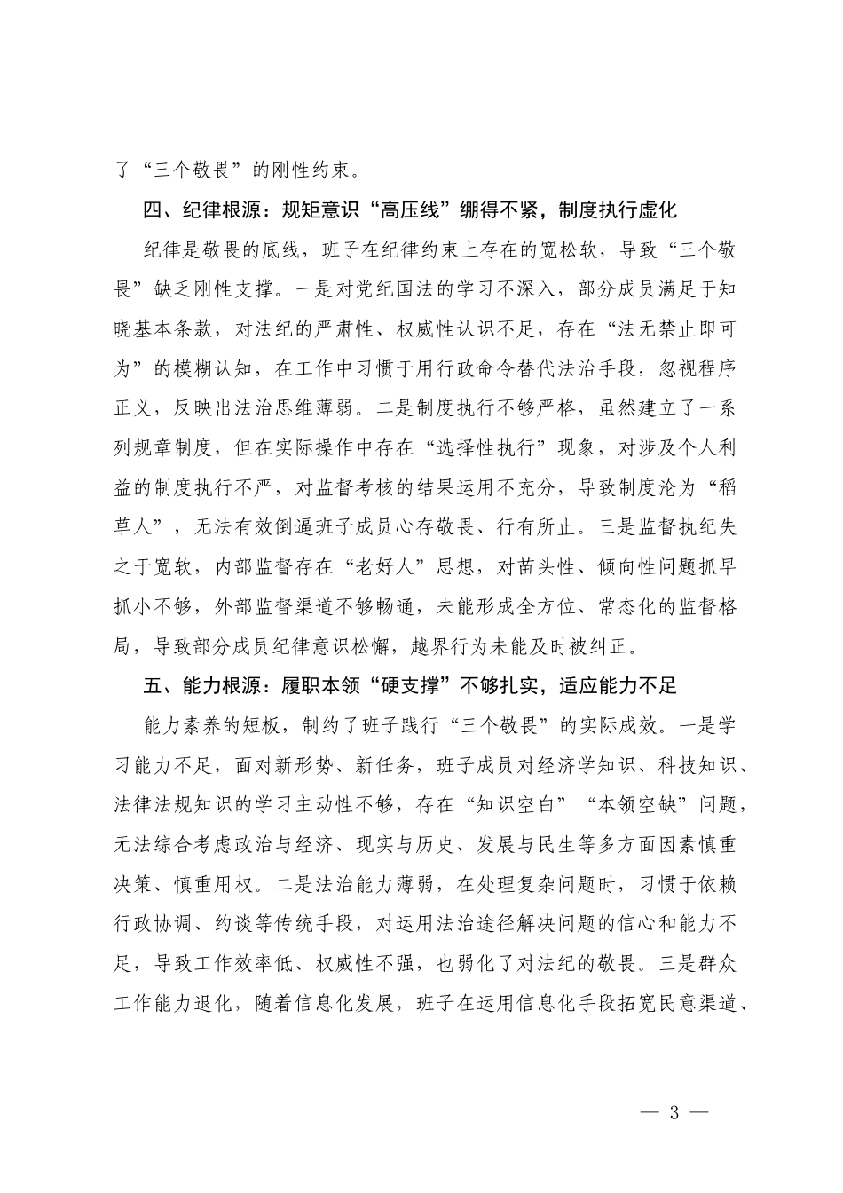 2025年度班子带头敬畏人民、敬畏组织、敬畏法纪方面存在问题原因分析.docx_第3页