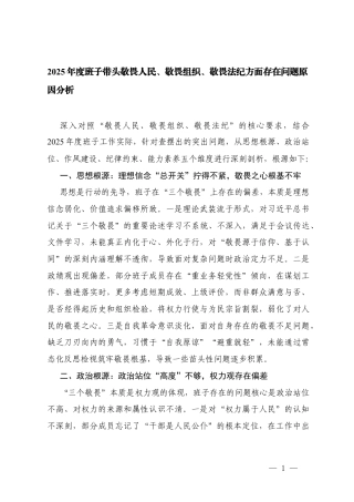2025年度班子带头敬畏人民、敬畏组织、敬畏法纪方面存在问题原因分析.docx
