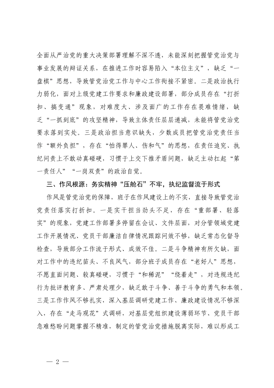 2025年度班子在带头坚决扛起管党治党责任方面存在问题原因分析.docx_第2页