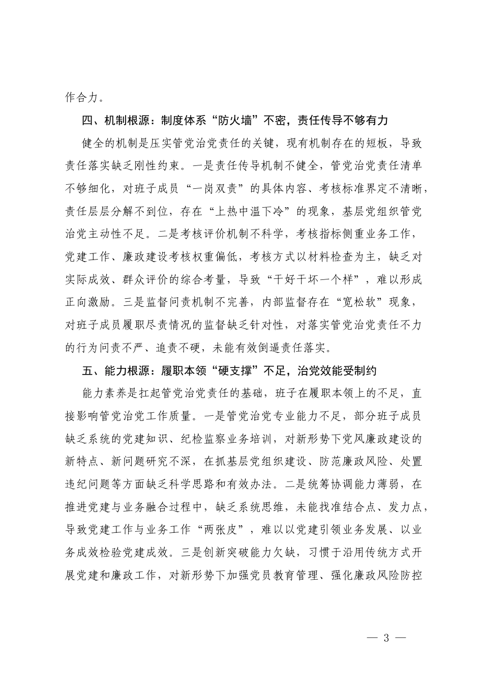 2025年度班子在带头坚决扛起管党治党责任方面存在问题原因分析.docx_第3页