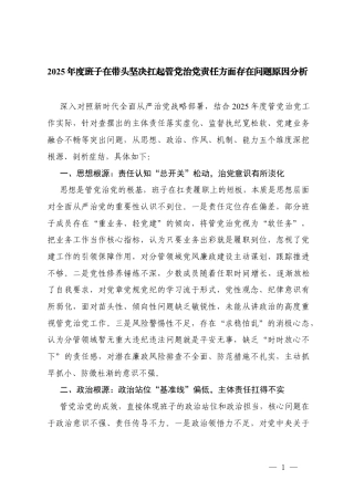 2025年度班子在带头坚决扛起管党治党责任方面存在问题原因分析.docx