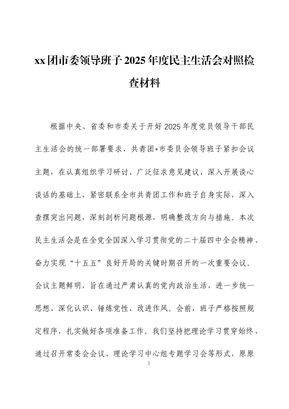 2025年度民主生活会领导班子对照检查材料两篇.docx_第1页