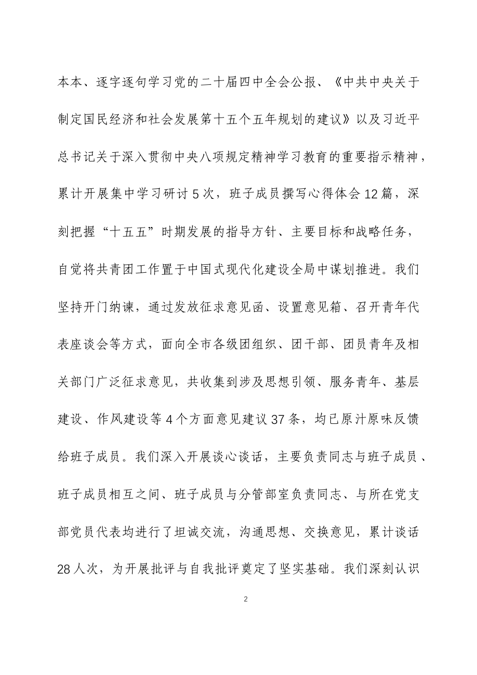 2025年度民主生活会领导班子对照检查材料两篇.docx_第2页