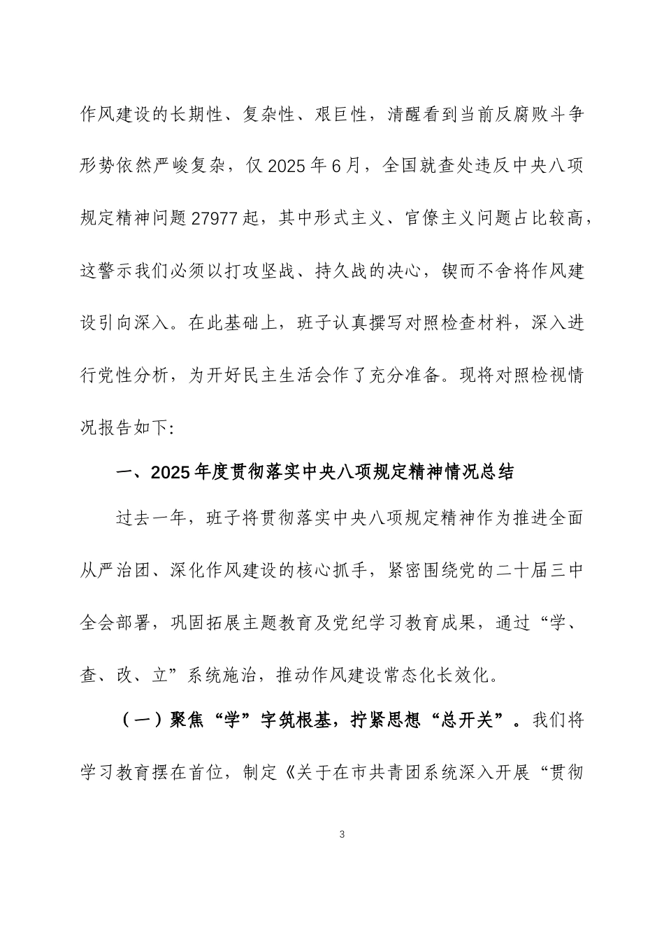 2025年度民主生活会领导班子对照检查材料两篇.docx_第3页