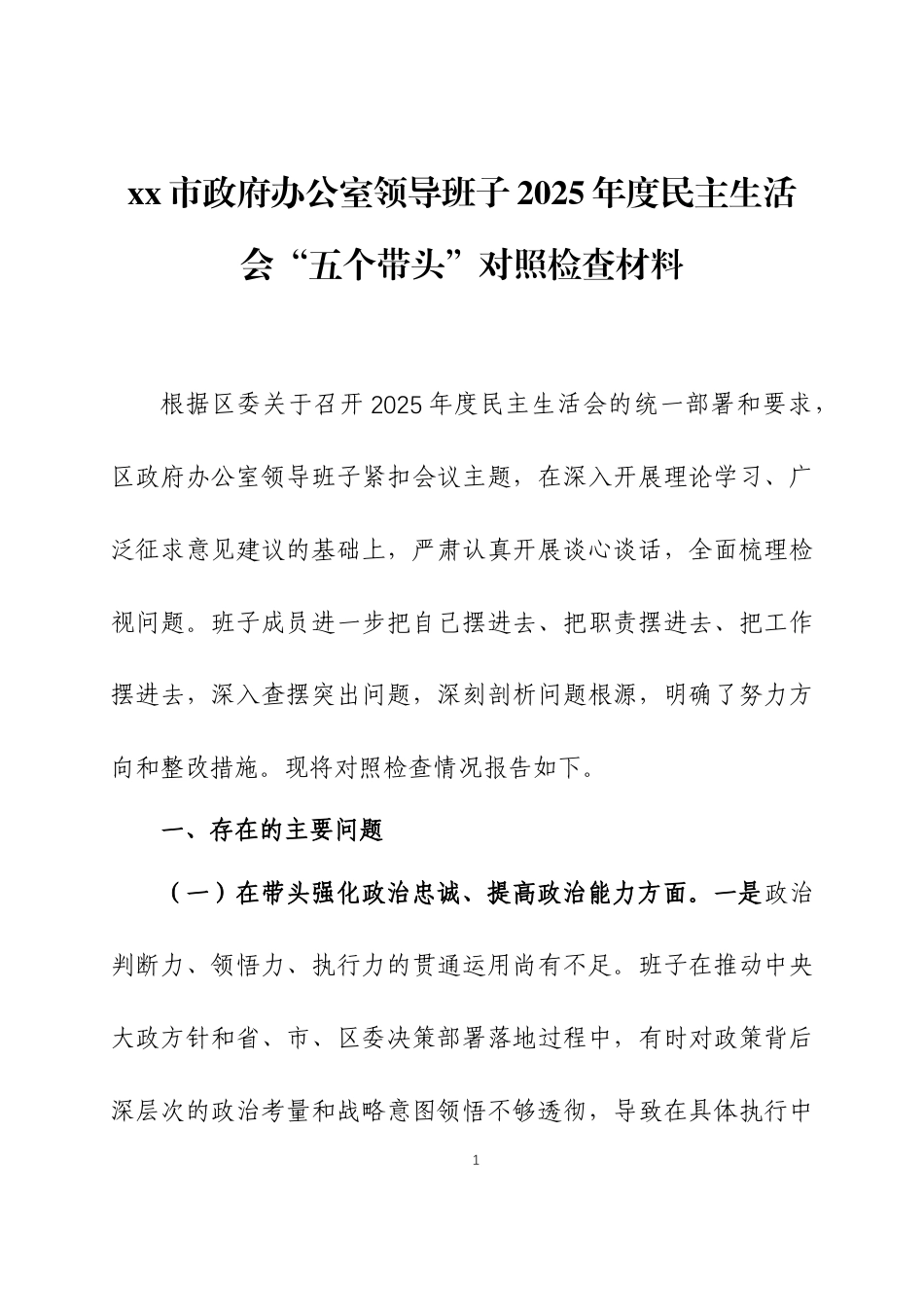2025年度民主生活会领导班子“五个带头”对照检查材料三篇.docx_第1页