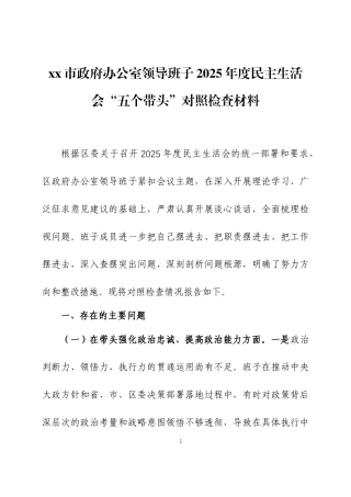 2025年度民主生活会领导班子“五个带头”对照检查材料三篇.docx