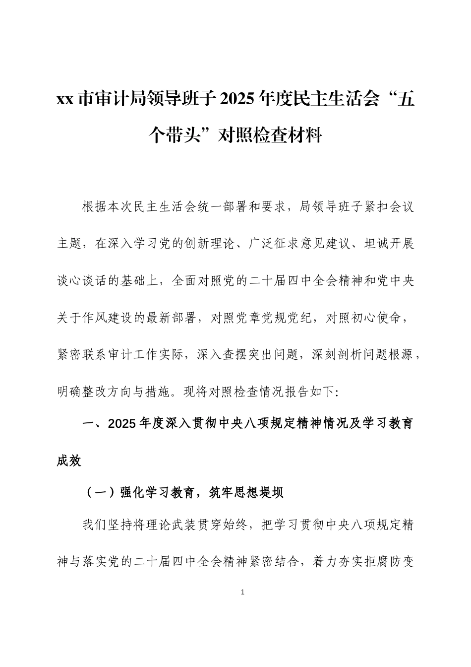 2025年度民主生活会领导班子“五个带头”对照检查材料两篇.docx_第1页