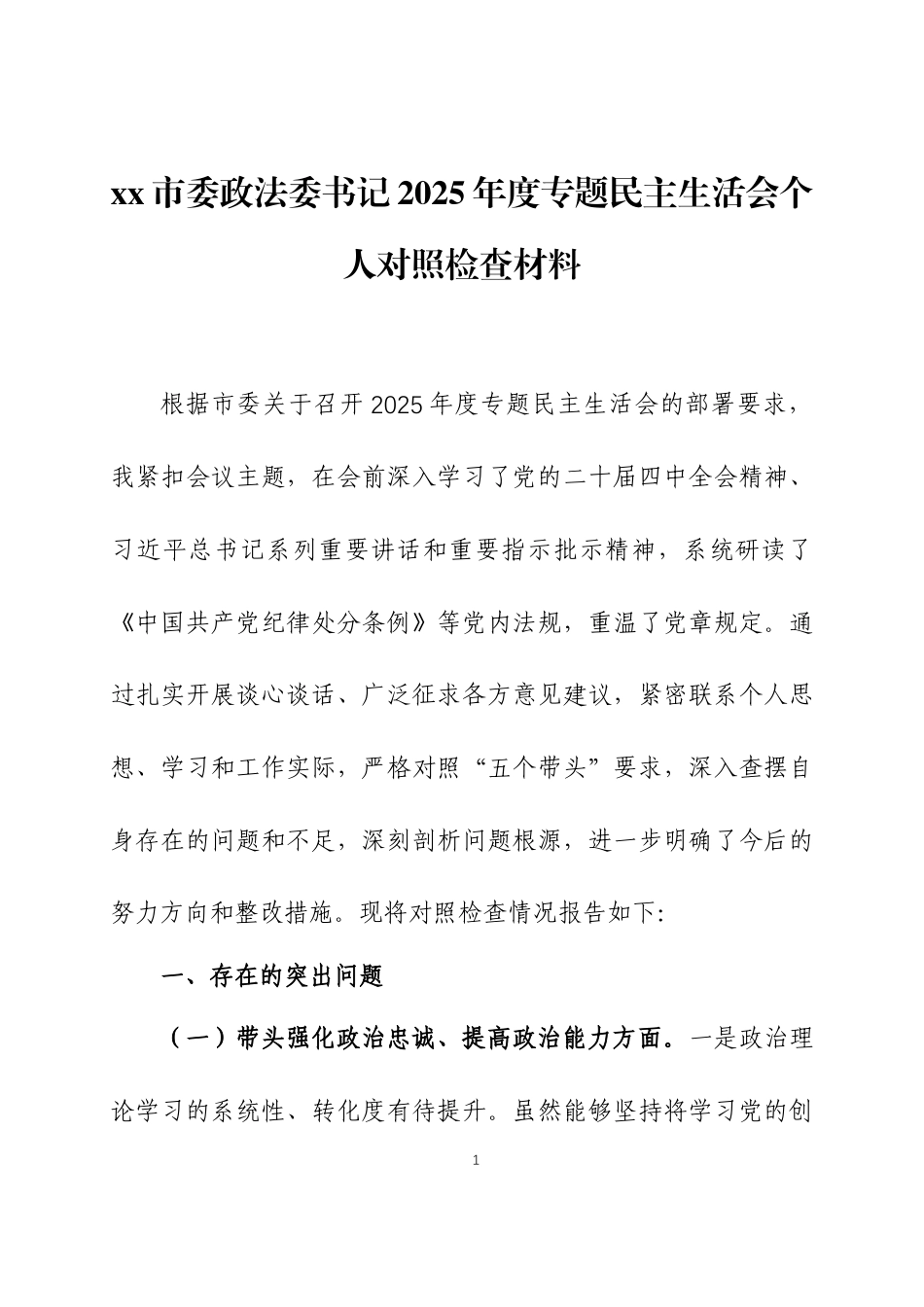 2025年度专题民主生活会个人对照检查材料三篇.docx_第1页