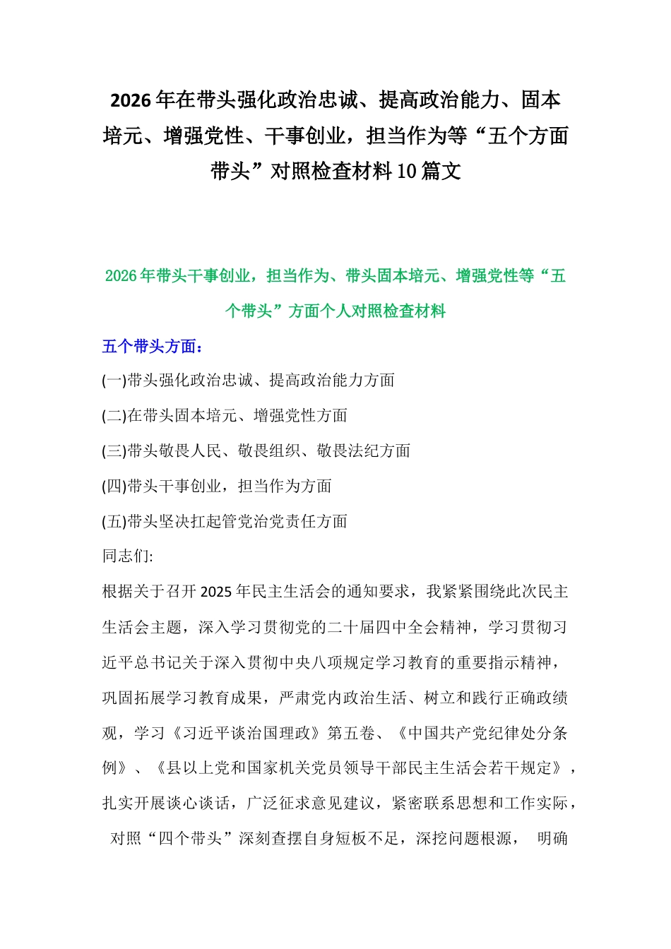 2026年在带头强化政治忠诚、提高政治能力、固本培元、增强党性、干事创业担当作为等“五个方面带头”对照检查材料10篇文.docx_第1页
