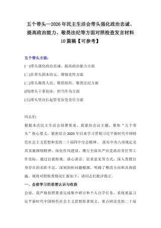 五个带头—2026年民主生活会带头强化政治忠诚、提高政治能力、敬畏法纪等方面对照检查发言材料10篇稿【可参考】.docx