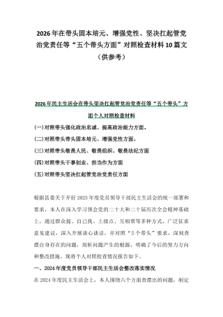 2026年在带头固本培元、增强党性、坚决扛起管党治党责任等“五个带头方面”对照检查材料10篇文（供参考）.docx