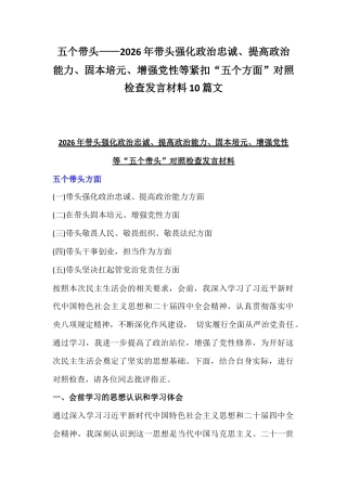 五个带头——2026年带头强化政治忠诚、提高政治能力、固本培元、增强党性等紧扣“五个方面”对照检查发言材料10篇文.docx
