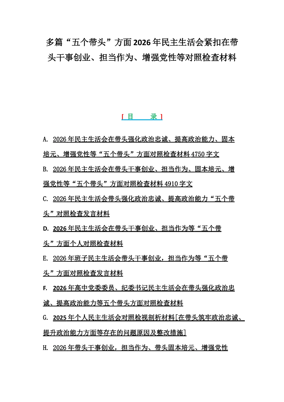 多篇“五个带头”方面2026年民主生活会紧扣在带头干事创业、担当作为、增强党性等对照检查材料.docx_第1页