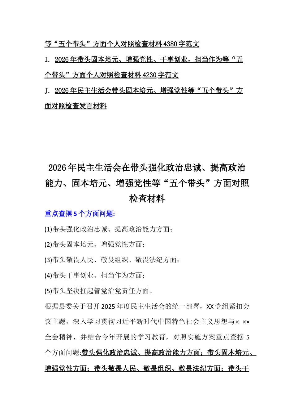 多篇“五个带头”方面2026年民主生活会紧扣在带头干事创业、担当作为、增强党性等对照检查材料.docx_第2页