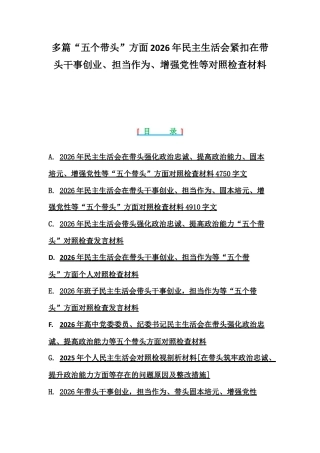 多篇“五个带头”方面2026年民主生活会紧扣在带头干事创业、担当作为、增强党性等对照检查材料.docx