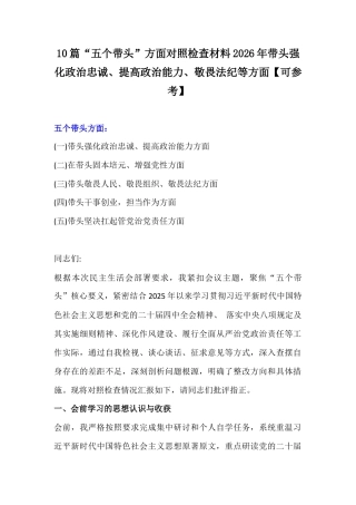 10篇“五个带头”方面对照检查材料2026年带头强化政治忠诚、提高政治能力、敬畏法纪等方面【可参考】.docx